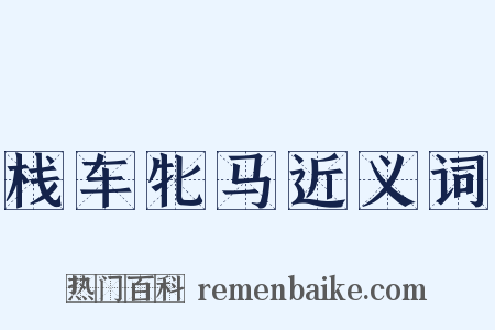 栈车牝马近义词是什么意思的图片